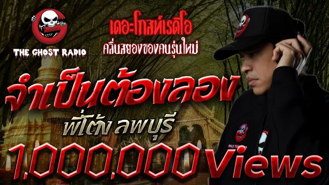 จำเป็นต้องลอง • พี่โต้ง ลพบุรี | 13 ธ.ค. 63 | THE GHOST RADIO เล่าเรื่องผี