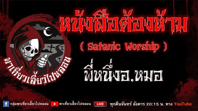 เรื่อง หนังสือต้องห้าม (Satanic Worship) - พี่หนึ่งอ.หมอ