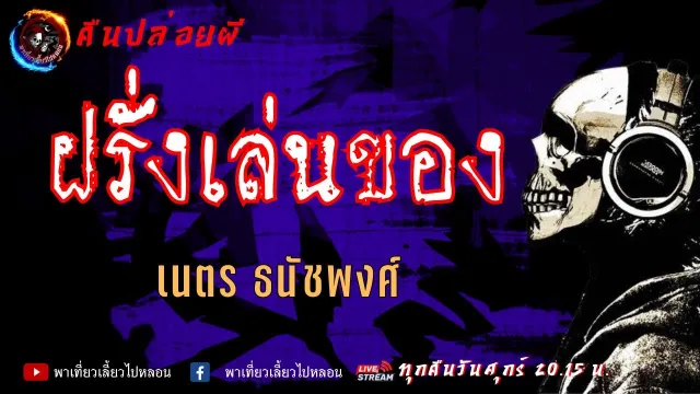 เรื่อง ฝรั่งเล่นของ - เนตร ธนัชพงศ์ | คืนปล่อยผี