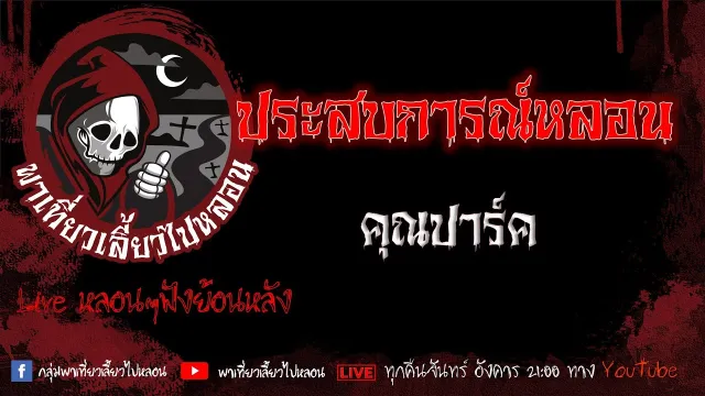 EP. 365 ประสบการณ์หลอน - คุณปาร์ค