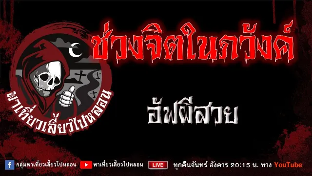 เรื่อง ช่วงจิตในภวังค์ - อัฟผีสวย