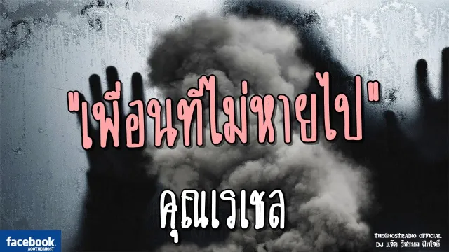 เพื่อนที่ไม่หายไป |  | 20 พฤษภาคม 2561 | TheGhostRadio ฟังเรื่องผีเดอะโกส