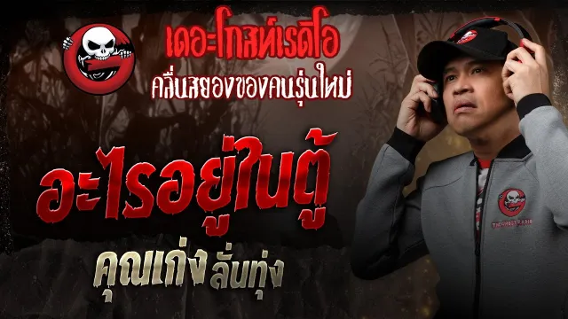 อะไรอยู่ในตู้ •  ลั่นทุ่ง | 10 พ.ค. 68 | THE GHOST RADIO