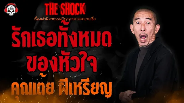 รักเธอทั้งหมดของหัวใจ คุณเต้ย ผีเหรียญ l TheShock13