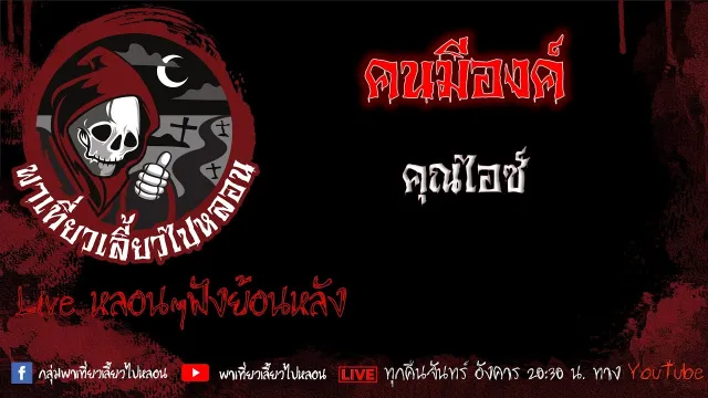 EP. 497 คนมีองค์ - คุณไอซ์