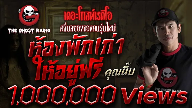 ห้องพักเก่า ให้อยู่ฟรี •  | 19 มี.ค. 66 | THE GHOST RADIO