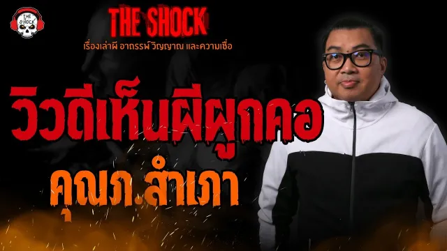 วิวดีเห็นผีผูกคอ คุณภ.สำเภา l TheShock13