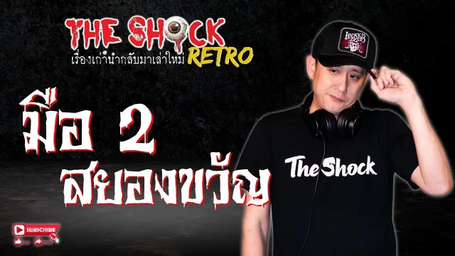 THE SHOCK RETRO มือ 2 สยองขวัญ l TheShock13
