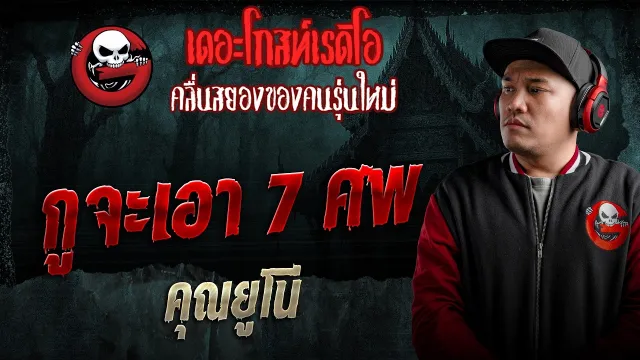 กูจะเอา 7 ศพ  • คุณยูโน่ | 16 พ.ค. 69 | THE GHOST RADIO