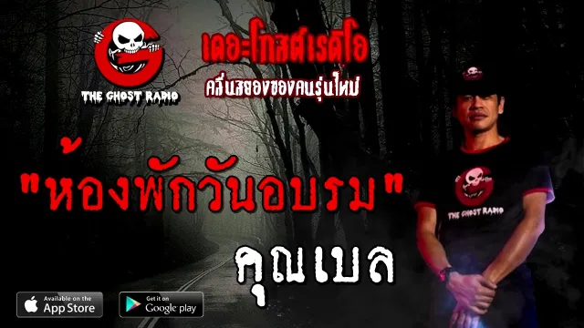 ห้องพักวันอบรม |  | 5 ธันวาคม 2563 | TheGhostRadioOfficial