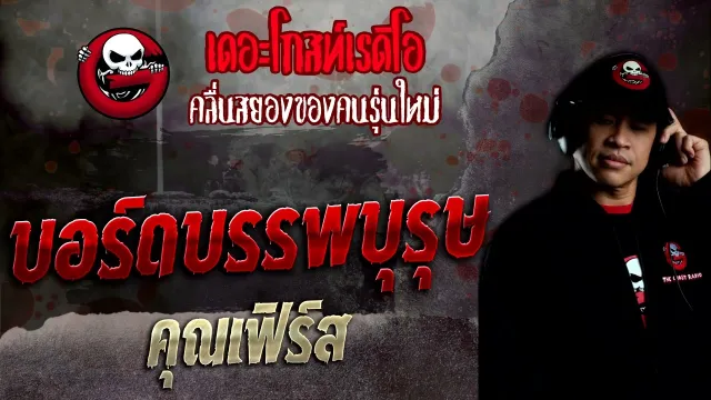 บอร์ดบรรพบุรุษ •  | 25 ธ.ค. 65 | THE GHOST RADIO
