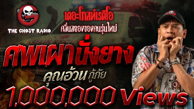 ศพเผานั่งยาง •  กู้ภัย | 24 มิ.ย. 66 | THE GHOST RADIO