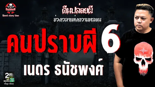 เรื่อง คนปราบผี 6 - เนตร ธนัชพงศ์