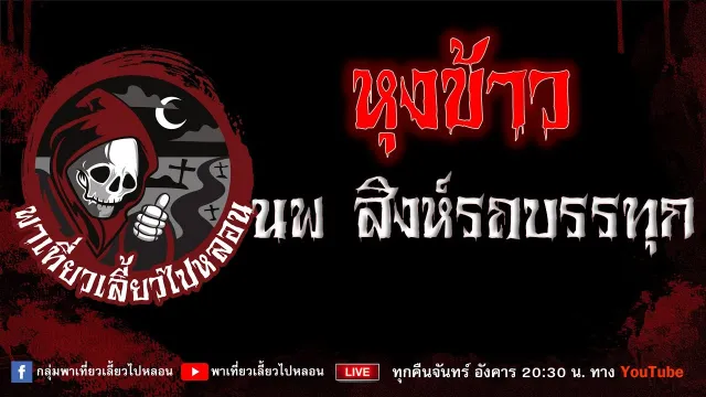 EP.717 หุงข้าว - นพ สิงห์รถบรรทุก