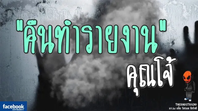 [TheGhostRadio] เรื่อง "คืนทำรายงาน"  วันที่ 2 กันยายน 2560 | TheGhostRadio ฟังเรื่องผีเดอะโกส