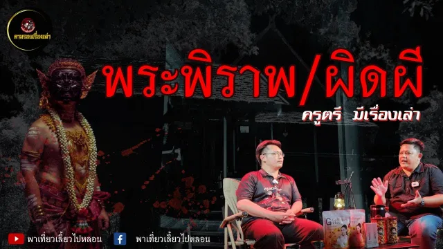 ตามรอยเรื่องเล่า : ครูตรีมีเรื่องเล่า