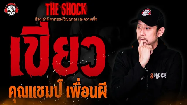 เขียว คุณแชมป์ เพื่อนผี l TheShock13