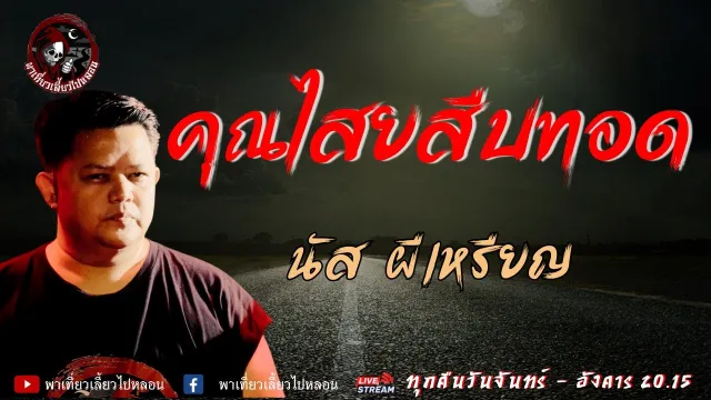 นัส ผีเหรียญ