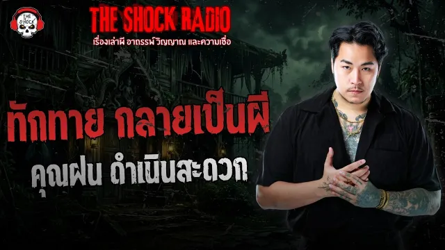 ทักทาย กลายเป็นผี คุณฝน ดำเนินสะดวก | THE SHOCK