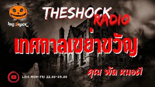 เทศกาลเขย่าขวัญ คุณ พัด หมอผี l TheShock13