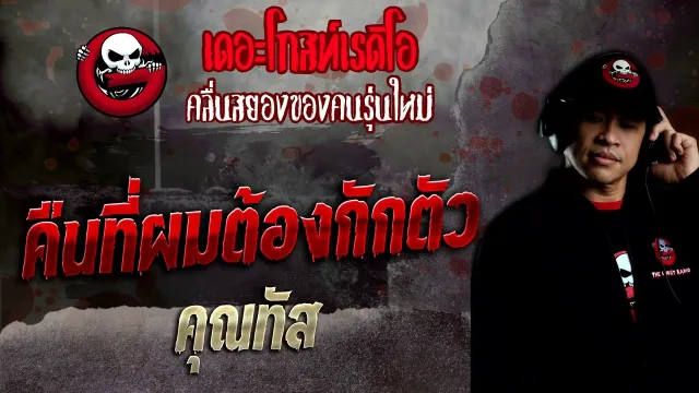 คืนที่ผมต้องกักตัว •  | 13 พ.ย. 65 | THE GHOST RADIO