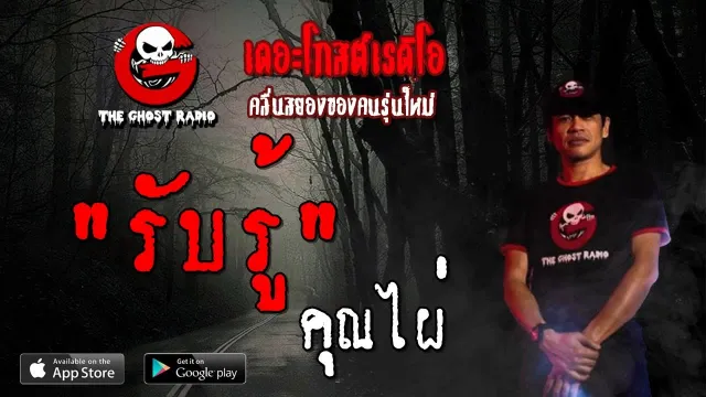 รับรู้ |  | 8 กันยายน 2562 | TheGhostRadioOfficial ฟังเรื่องผีเดอะโกส