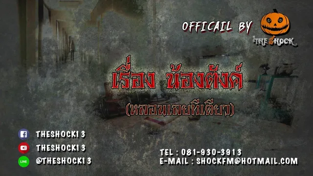 Theshock13 เรื่อง น้องตังค์ หลอนดีมีเสียงเด็กแทรกด้วยนะ 14 11 60