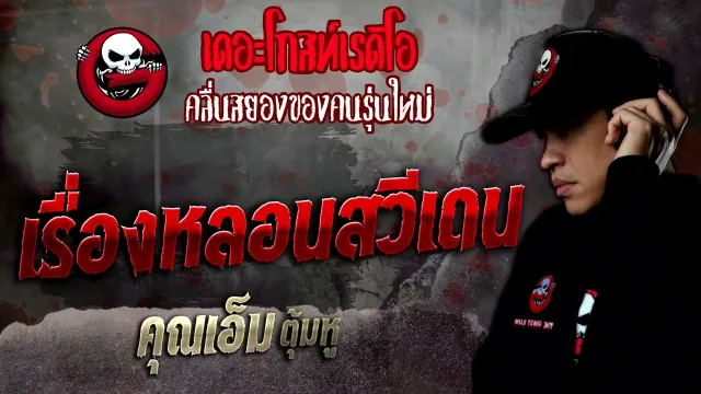 เรื่องหลอนสวีเดน •  ตุ้มหู | 12 ก.พ. 65 | THE GHOST RADIO