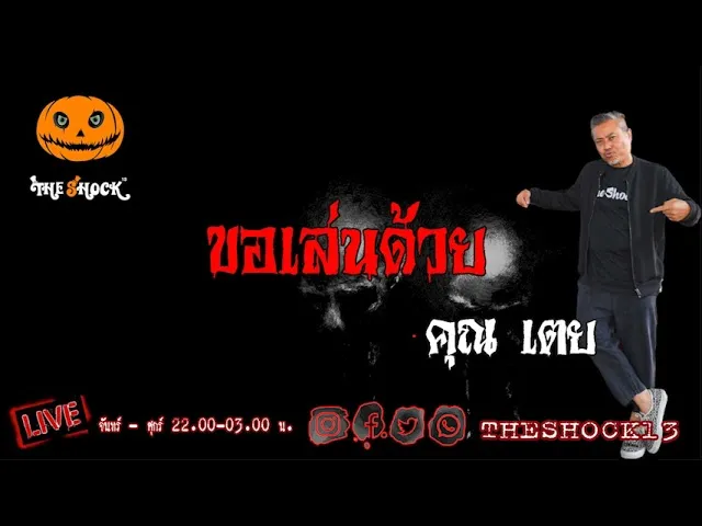 เรื่องเล่าสุดช็อค l ขอเล่นด้วย คุณ เตย  l TheShock13
