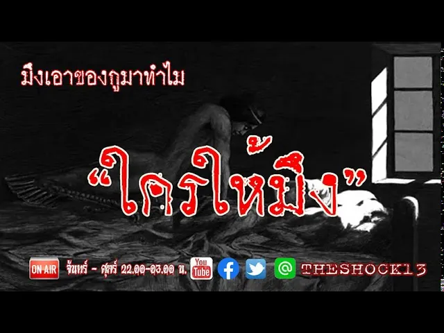 กูไม่ให้เข้าใจไหม l เรื่องเล่าสุดช็อค l กูไม่ให้ คุณ ช้าง l The Shock เดอะช็อค