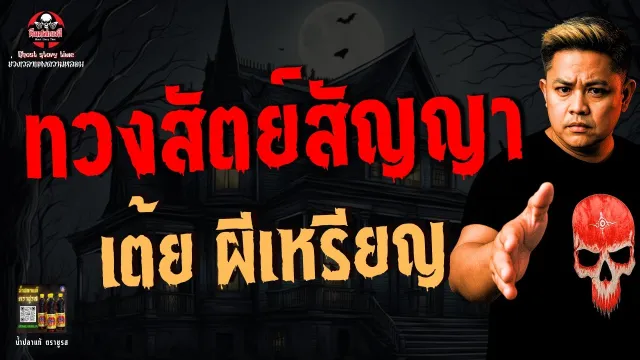 เรื่อง ทวงสัตย์สัญญา  - เต้ย ผีเหรียญ