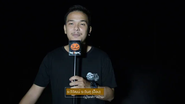 The Shock On Tour EP 12 ตอน ดงเปรต