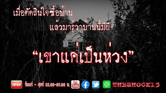 บ้านนี้ผีดุ l เรื่องเล่าสุดช็อค l เขาแค่เป็นห่วง คุณ ยูกิ l The Shock เดอะช็อค