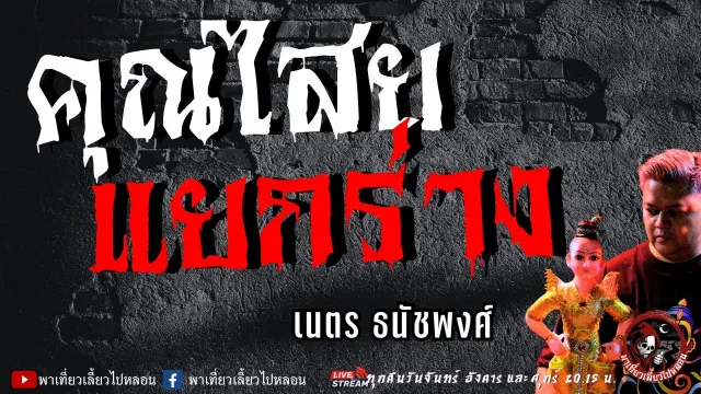 เนตร ธนัชพงส์