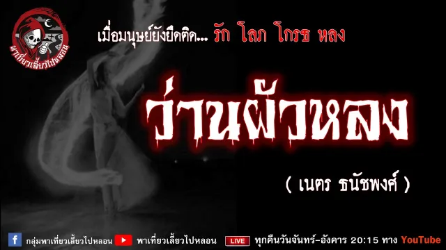 เรื่อง ว่านผัวหลง - เนตร ธนัชพงศ์