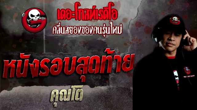 หนังรอบสุดท้าย •  | 12 ธ.ค. 64 | THE GHOST RADIO