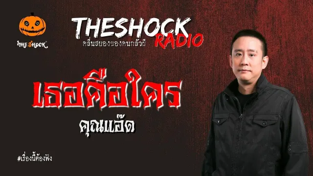 เธอคือใคร คุณแอ๊ด l TheShock13
