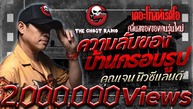 ความลับของบ้านกรอบรูป •  นิวซีแลนด์ | 21 พ.ค. 65 | THE GHOST RADIO