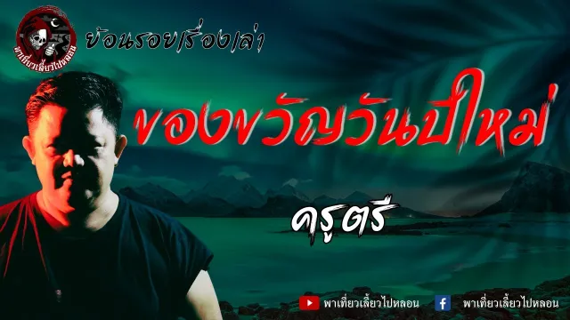 ย้อนรอยเรื่องเล่า | เรื่องของขวัญวันปีใหม่ - ครูตรี
