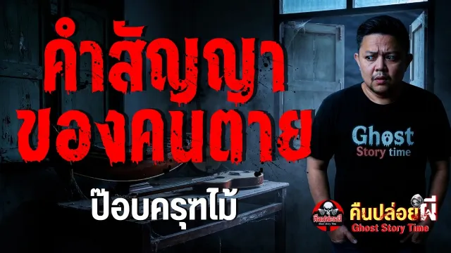 คำสัญญาของคนตาย