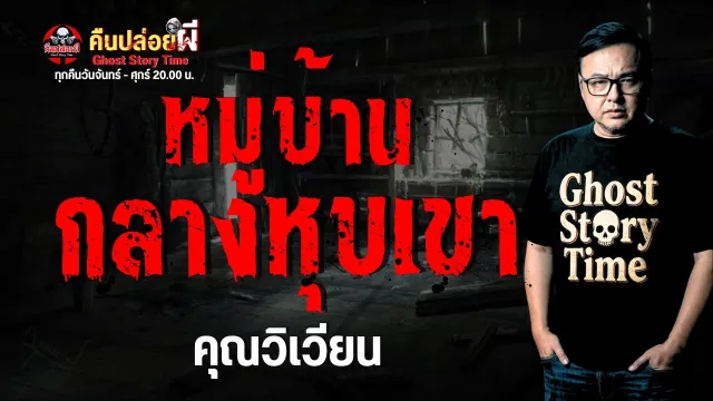 เรื่อง หมู่บ้านกลางหุบเขา  - คุณวิเวียน