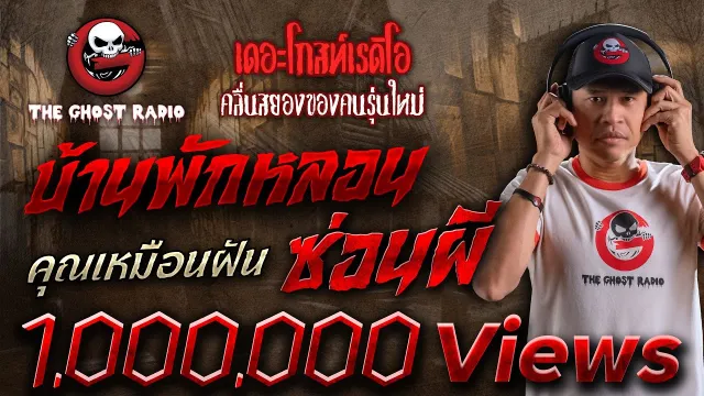 บ้านพักหลอนซ่อนผี •  | 20 ม.ค. 67 | THE GHOST RADIO