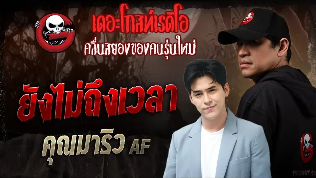 ยังไม่ถึงเวลา •  AF | 7 มิ.ย. 68 | THE GHOST RADIO