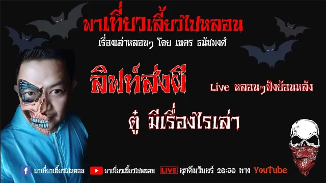 EP. 83 ลิฟท์ส่งผี - ตู๋ มีเรื่องไรเล่า