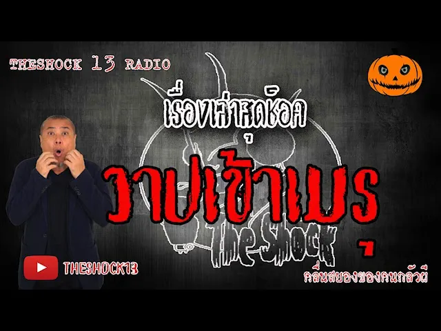 The Shock เดอะช็อค เรื่อง วาปเข้าเมรุ คุณ สนิม ออกอากาศ 12 มิถุนายน 2563 l The Shock 13