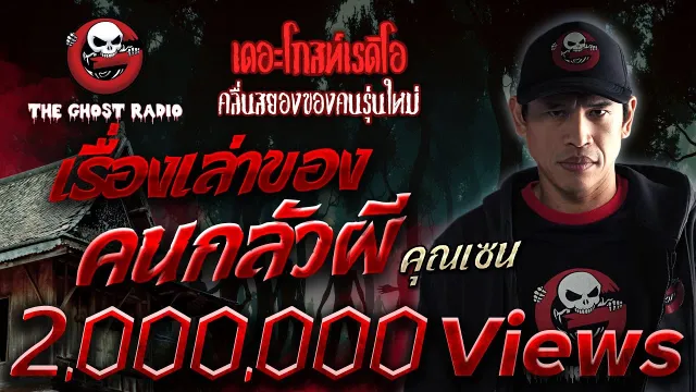 เรื่องเล่าของคนกลัวผี •  | 12 ก.ย. 65 | THE GHOST RADIO