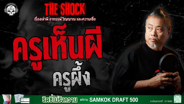 ครูเห็นผี ครูผึ้ง