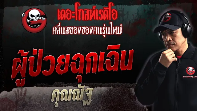 ผู้ป่วยฉุกเฉิน •  | 2 ก.ค. 66 | THE GHOST RADIO