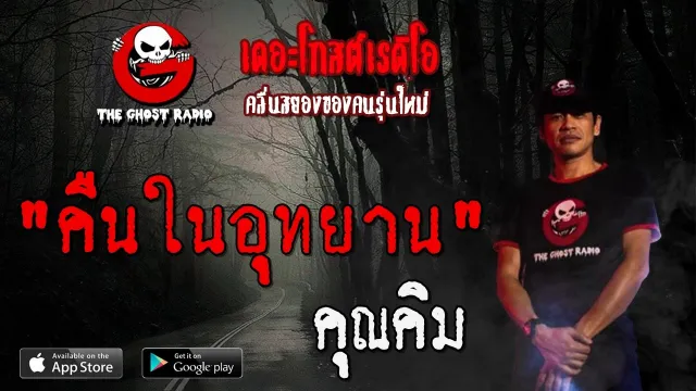 คืนในอุทยาน |  | 29 พฤษภาคม 2563 | TheGhostRadioOfficial ฟังเรื่องผีเดอะโกส
