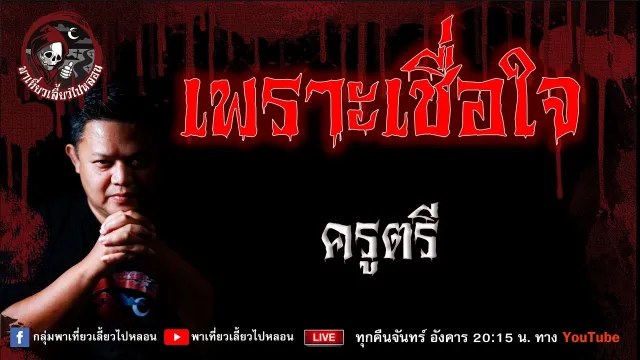 เรื่อง เพราะเชื่อใจ - ครูตรี